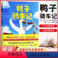 鸭子骑车记 [正版] 鸭子骑车记 3-6岁儿童认知读物 父母与孩子的睡前亲子阅读绘本 荣获美国图书馆协会好书奖 凯迪克大