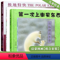 4册 [正版] 小狐狸买手套 第一次上街买东西 小真的长头发 极地特快 4册儿童绘本 亲子共读情商早教启蒙认知睡前阅读绘