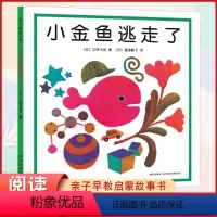 小金鱼逃走了 [正版]小金鱼逃走了五味太郎精装儿童绘本幼儿园培养宝宝的观察力幼儿发现 2-3-6岁幼儿亲子启蒙认知早教书