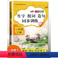 [正版]小学一年级下册生字组词造句同步训练字词句训练本人教版部