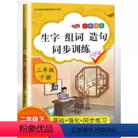 [正版]小学二年级下册生字组词造句同步训练字词句训练本人教版部