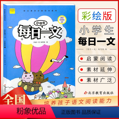 每日一文 小学三年级 [正版]暑假读一本好书小学生每日一文小学低年级4二年级下册彩绘