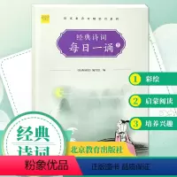 每日一诵 小学五年级 [正版]暑假读一本好书经典诗词每日一诵5五年级彩绘版小学语文素