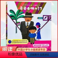 爸爸去哪儿了 [正版] 爸爸去哪儿了精装日本全国学校图书馆协会选书 充满童趣的儿童亲子睡前阅读绘本故事书日本五味太郎著