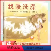 我爱洗澡 [正版] 我爱洗澡 精装绘本 0-3-6-9岁儿童故事书 亲子互动睡前故事绘本 日本绘本大家林明子经典绘本关于