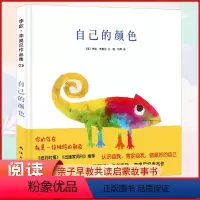 自己的颜色 [正版] 自己的颜色 精装绘本 认识自我肯定自我做好的自己 四届凯迪克奖得主李欧.李尼奥经典杰作 关于自己的