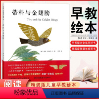 蒂科与金翅膀 [正版] 蒂科与金翅膀 精装版适合3-6-9岁儿童读物 四届凯迪克奖得主 李欧.李尼奥经典杰作 插画奖联盟