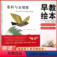 蒂科与金翅膀 [正版] 蒂科与金翅膀 精装版适合3-6-9岁儿童读物 四届凯迪克奖得主 李欧.李尼奥经典杰作 插画奖联盟