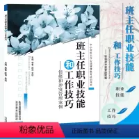 [正版]班主任的职业技能和工作技巧 --情绪和冲突管理案例 中小学班主任心理健康教育培训用书 加强学生心理健康教育,提