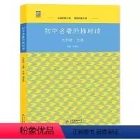 语文 九年级上 [正版]初中生名著导读阶梯助读九年级上册艾青诗选泰戈尔诗选唐诗三百首水浒传世语新说聊斋志异名著阅读书目九