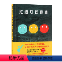 红绿灯眨眼睛 [正版] 红绿灯眨眼睛 日本厚生省中央儿童福利审议会阅读图书 日本绘本之父松居直和幽默大王常新太联袂打造红