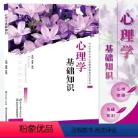 [正版]心理学基础知识 中小学班主任心理健康教育培训用书 加强学生心理健康教育,提高学生心理素质
