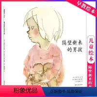 隔壁新来的男孩 [正版] 隔壁新来的男孩 儿童启蒙绘本 亲子早教共读启蒙故事书 睡前亲子晚安精装绘本 5岁以上少儿启蒙读