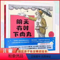 阴天有时下肉丸 [正版] 阴天有时下肉丸 儿童启蒙绘本 亲子早教共读启蒙故事书 睡前亲子晚安精装绘本 5岁以上少儿启蒙读