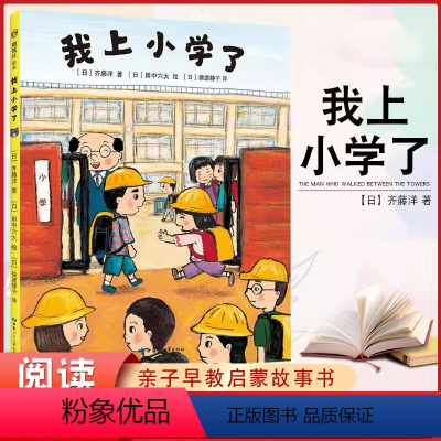 单本全册 [正版] 我上小学了 图画故事书籍亲子共读适合即将上小学或者刚上小学的孩子阅读绘本 精装儿童故事绘本 儿童互动
