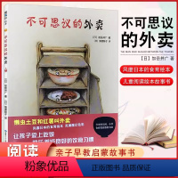 单本全册 [正版]精装 不可思议的外卖 风靡日本的食育绘本 3-6-9-12岁儿童阅读绘本故事书 亲子睡前互动绘本 让孩