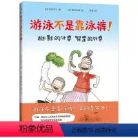 单本全册 [正版] 游泳不是靠泳裤 幼儿儿童启蒙绘本3--4-5-6岁 亲子早教共读启蒙故事书 睡前亲子晚安精装绘本 5