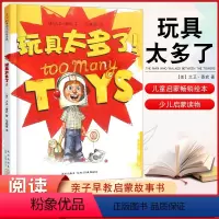 玩具太多了 [正版] 玩具太多了 儿童启蒙绘本 亲子早教共读启蒙故事书 睡前亲子晚安精装绘本 5岁以上少儿启蒙读物