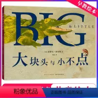 大块头与小不点 [正版] 大块头与小不点 儿童启蒙阅读绘本 亲子早教共读启蒙故事书 睡前亲子晚安精装绘本 美国史蒂夫.詹