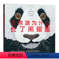 精装绘本 [正版]精装 大熊猫为什么长了黑眼圈 儿童启蒙绘本 来自动物世界的亲子早教共读启蒙科普故事书 睡前亲子晚安 4