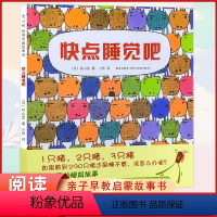 快点睡觉吧 [正版] 快点睡觉吧 亲子早教共读启蒙故事书 可爱的睡前故事 荣获日本绘本大奖《鸡蛋哥哥》作者代表作 日本秋