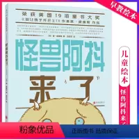 怪兽阿抖来了 [正版] 怪兽阿抖来了 儿童启蒙阅读绘本 亲子早教共读启蒙故事书 睡前亲子晚安精装绘本 5岁以上少儿启蒙读