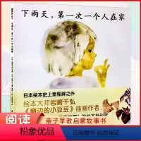 下雨天,第一次一个人在家 [正版]下雨天,第一次一个人在家 日本绘本史上的里程碑之作 开创