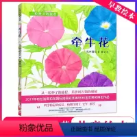 牵牛花 [正版] 一粒种子的旅程 牵牛花 获得2017年布拉迪斯拉发国际插话双年展(BIB)金苹果奖得主作品 科学松鼠会