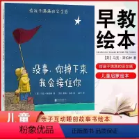 没事,你掉下来我会接住你 [正版] 没事,你掉下来我会接住你 儿童启蒙绘本 亲子早教共读启蒙故事书 睡前亲子晚安精装绘本