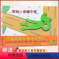 青蛙小弟睡午觉 [正版] 青蛙小弟睡午觉 亲子早教共读启蒙故事书 睡前亲子晚安精装绘本 5岁以上少儿启蒙读物 绘本大师