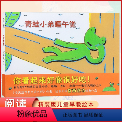 青蛙小弟睡午觉 [正版] 青蛙小弟睡午觉 亲子早教共读启蒙故事书 睡前亲子晚安精装绘本 5岁以上少儿启蒙读物 绘本大师
