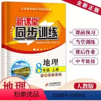 地理 八年级/初中二年级 [正版]2024新课堂同步训练地理八年级上册课堂辅导人教版专项训练八年级