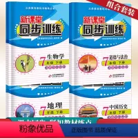 史地生政 七年级/初中一年级 [正版]初中七年级下册同步训练全套4册新课堂道德与法治地理生物历史同步课堂辅导人教版 课前