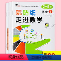 [正版] 玩贴纸走进数学第1阶段(全套三册)2-3-4-5-6岁 幼儿童数学思维专注力训练 全脑开发启蒙益智趣味数学贴