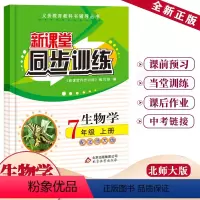 生物 七年级/初中一年级 [正版]2024新课堂同步训练生物七年级上册课堂辅导北师大版专项训练七年