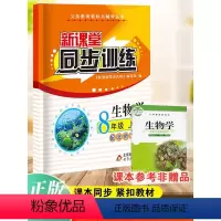 生物 八年级/初中二年级 [正版]2024新课堂同步训练生物八年级上册课堂辅导北师大版专项训练八年