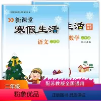 [正版]新课堂寒假生活作业语文数学二年级上册全套 人教版语文+苏教
