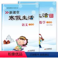 [正版]新课堂寒假生活作业语文数学一年级上册全套 人教版语文+苏教