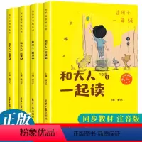 快乐读书吧一年级上册 [正版]和大人一起读 一年级上册阅读课外书阅读全套4册彩色注音 快乐读书吧 课外阅读书籍故事书带拼