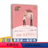 汤姆.索亚历险记 [正版]北京六年级寒假读物 阅读书系 快乐读书吧:汤姆.索亚历险记 小学生课外阅读书北京小学生寒假阅读