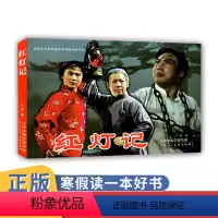 [正版]三年级寒假读物 阅读书系 电影版连环画小人书红灯记 儿童经典连环画书籍绘本北京小学生寒假阅读读物