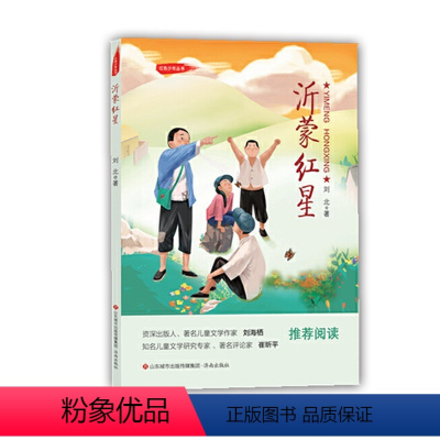 [正版]六年级寒假读物 阅读书系 红色少年宠护系列 沂蒙红星 品读红色故事 小学生课外阅读书北京小学生寒假阅读读物