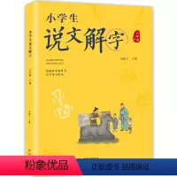 语文 小学六年级 [正版]新品小学生说文解字六年级下册 彩图语文教科书生字学习 小学生儿童识字造字思想学生教师用书少