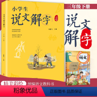 语文 小学三年级 [正版]新品小学生说文解字三年级下册 彩图语文教科书生字学习 小学生儿童识字造字思想学生教师用书少