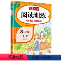 语文 小学三年级 [正版]教育快乐读书吧阅读训练三年级下册人教版小学生3下