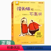 没头脑和不高兴 [正版]没头脑和不高兴中国幽默儿童文学创作系列任溶溶著小学生注音版儿童经典阅读漫画故事书一年级二年级三年