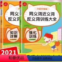 [正版]全新升级教育小学生同义词近义词反义词训练作文素材专项