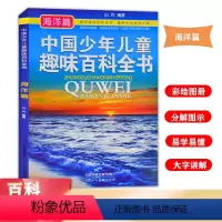 [正版]中国少年儿童趣味百科全书.十万个为什么彩绘海洋篇百科全书海底世界儿童读物解密海洋奥秘海洋动物小学 6-8-10