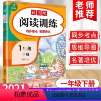 语文 小学一年级 [正版]教育快乐读书吧阅读训练一年级下册人教版小学生1下