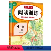 语文 小学四年级 [正版]教育快乐读书吧阅读训练四年级下册人教版小学生4下